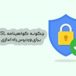 چگونه یک گواهینامه SSL رایگان برای وردپرس راه اندازی کنیم؟
