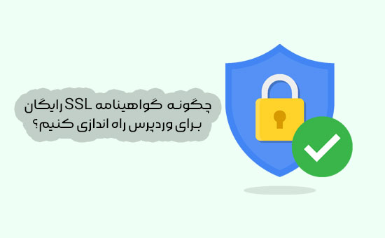 چگونه یک گواهینامه SSL رایگان برای وردپرس راه اندازی کنیم؟